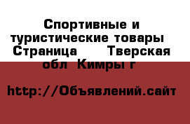  Спортивные и туристические товары - Страница 10 . Тверская обл.,Кимры г.